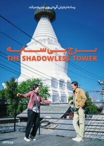 فیلم برج بی سایه The Shadowless Tower 2023 با زیرنویس فارسی