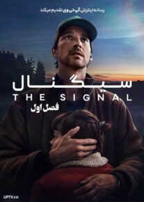 سریال سیگنال The Signal فصل اول