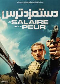 فیلم دستمزد ترس The Wages of Fear 2024 با دوبله فارسی