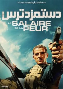 فیلم دستمزد ترس The Wages of Fear 2024 با دوبله فارسی