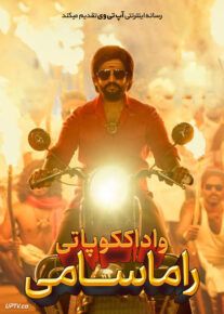 فیلم هندی واداککوپاتی راماسامی Vadakkupatti Ramasamy 2024 با زیرنویس فارسی