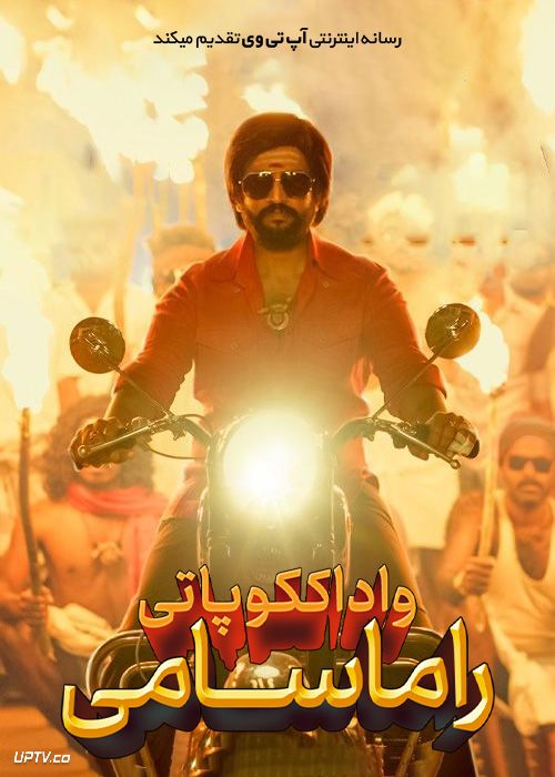 فیلم هندی واداککوپاتی راماسامی Vadakkupatti Ramasamy 2024 با زیرنویس فارسی