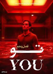 سریال تو You فصل پنجم با زیرنویس فارسی