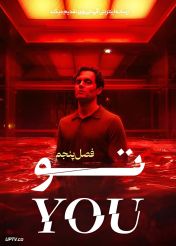 سریال تو You فصل پنجم با زیرنویس فارسی