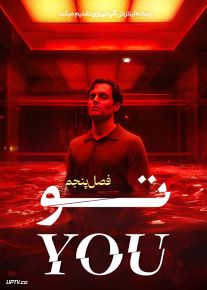 سریال تو You فصل پنجم با زیرنویس فارسی