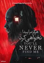 فیلم هرگز مرا پیدا نخواهی کرد