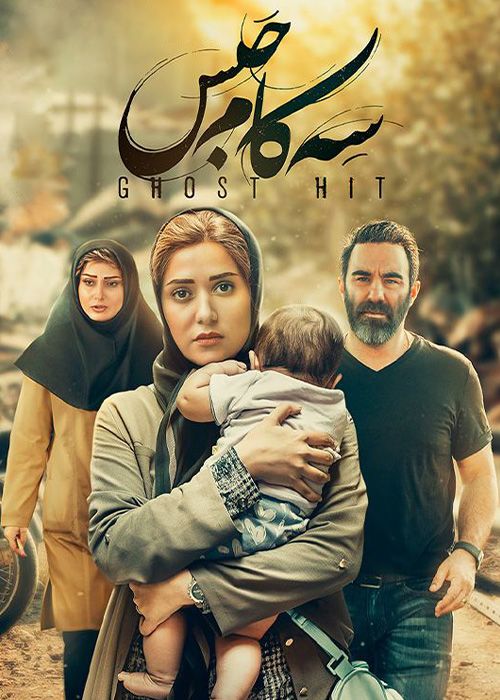 فیلم سه کام حبس