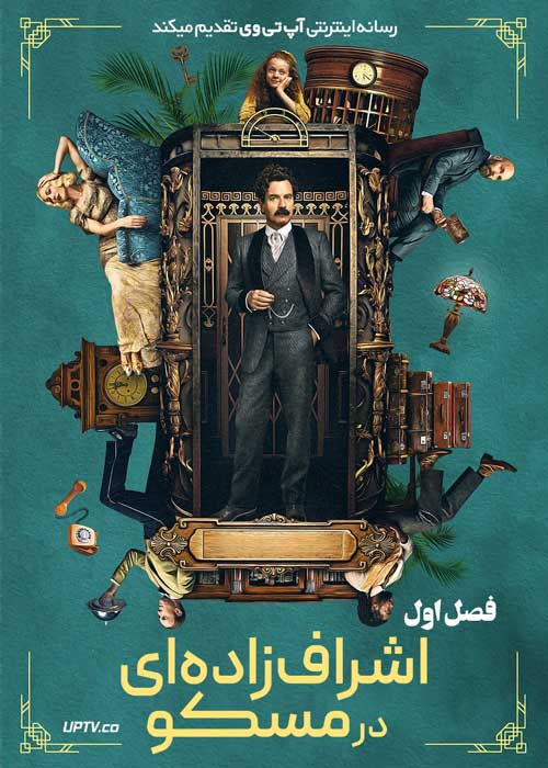 سریال اشراف زاده ای در مسکو A Gentleman in Moscow فصل اول