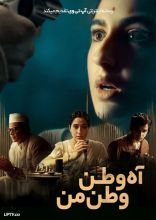 فیلم آه وطن وطن من