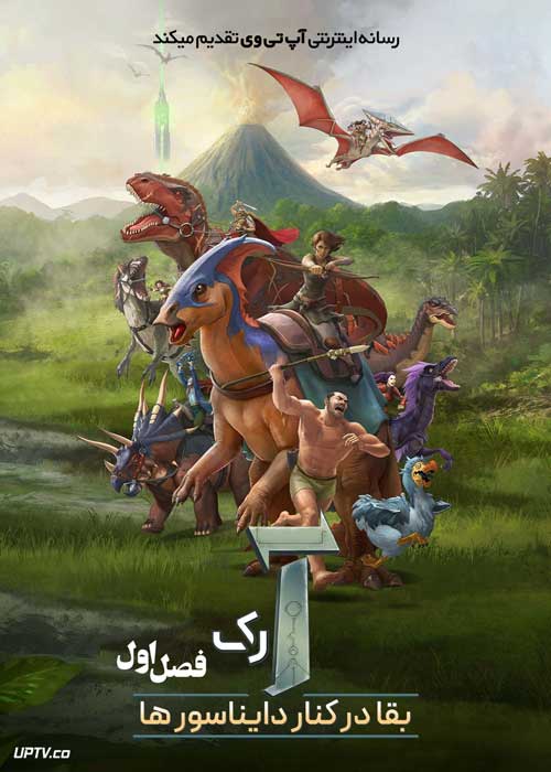 انیمیشن آرک بقا در کنار دایناسورها Ark The Animated Series فصل اول