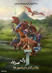 انیمیشن آرک بقا در کنار دایناسورها Ark The Animated Series فصل اول