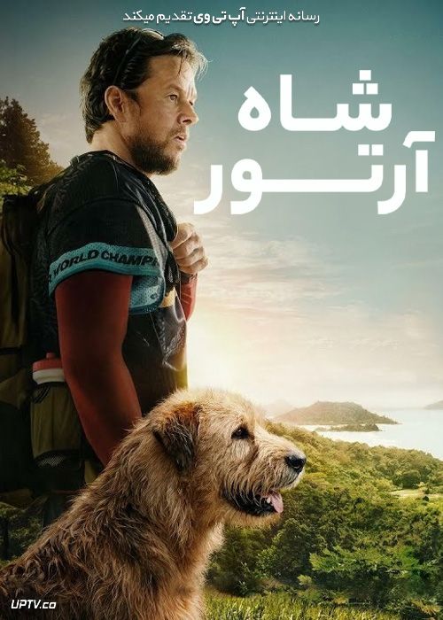 فیلم شاه آرتور Arthur the King 2024 با دوبله فارسی