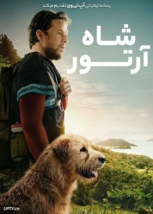 فیلم شاه آرتور Arthur the King 2024 با دوبله فارسی