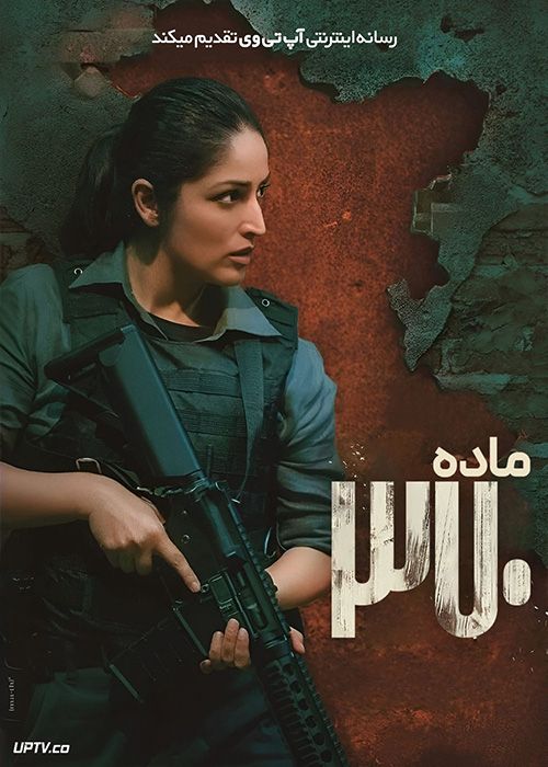 فیلم هندی ماده سیصد و هفتاد Article 370 2024 با دوبله فارسی