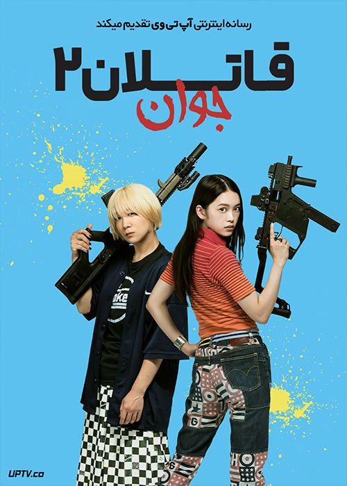 فیلم قاتلان جوان 2 Baby Assassins 2 Babies 2024 با زیرنویس فارسی