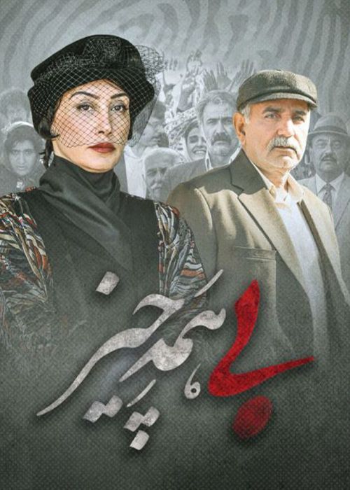 فیلم بی همه چیز