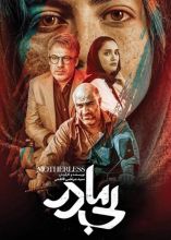 فیلم بی مادر