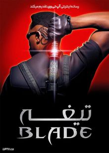 فیلم تیغه Blade 1998 با زیرنویس فارسی