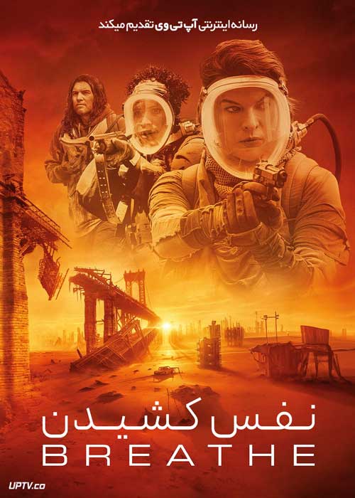 فیلم نفس کشیدن Breathe 2024 با دوبله فارسی
