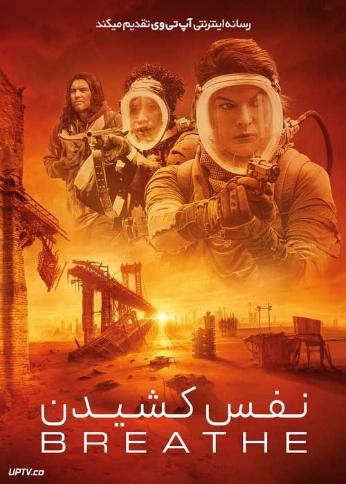 فیلم نفس کشیدن Breathe 2024 با دوبله فارسی