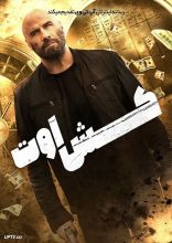 فیلم کش اوت