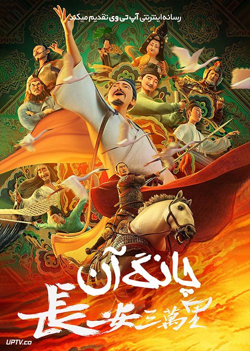 انیمیشن چانگ آن Chang An 2023 با دوبله فارسی