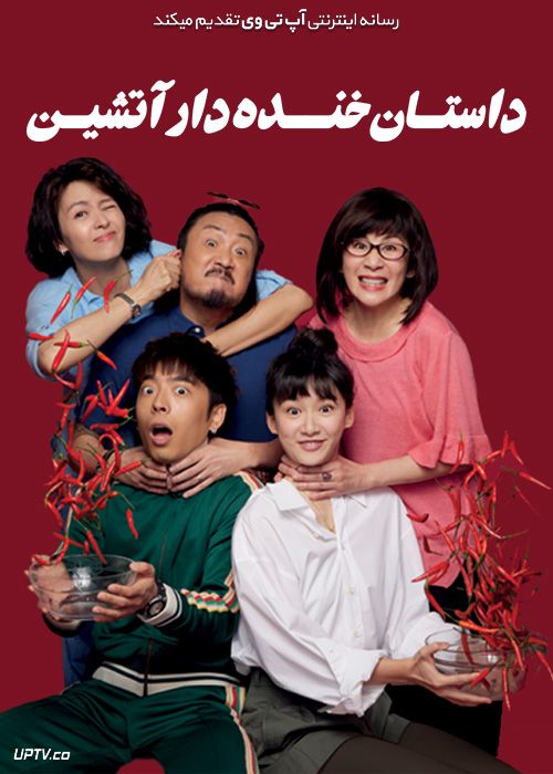 فیلم داستان خنده دار آتشین Chilli Laugh Story 2022 با زیرنویس فارسی