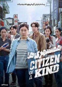 فیلم همشهری ها Citizen of a Kind 2024 با دوبله فارسی