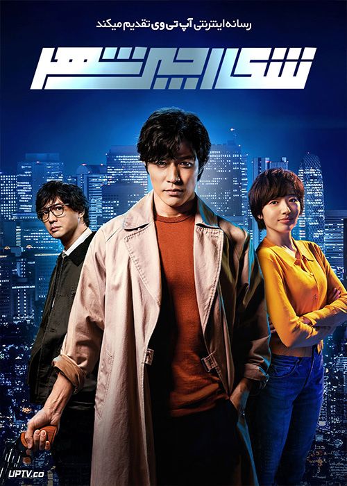 فیلم شکارچی شهر City Hunter 2024 با زیرنویس فارسی