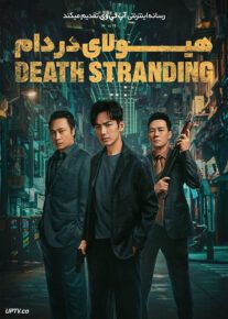 فیلم هیولای در دام Death Stranding 2023 با زیرنویس فارسی
