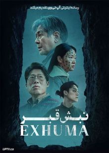 فیلم ترسناک نبش قبر Exhuma 2024 با دوبله فارسی