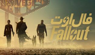 سریال فال اوت