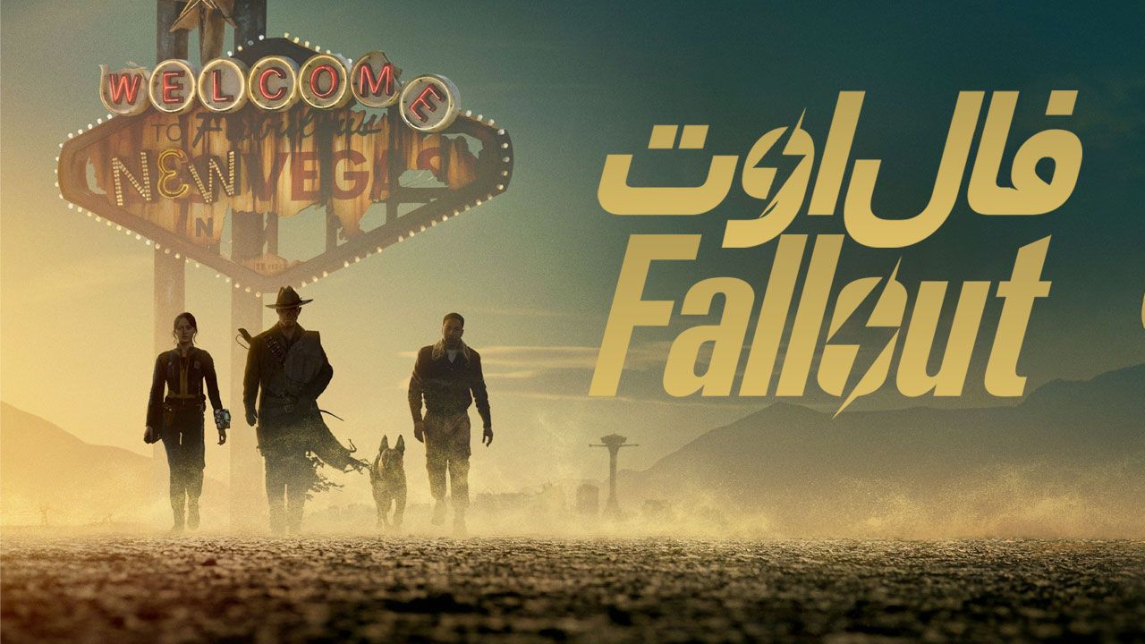 فال اوت – فصل دوم (۲۰۲۵)