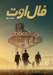 سریال فال اوت Fallout فصل اول و دوم با دوبله فارسی