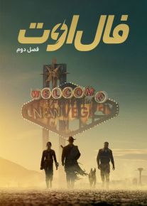 سریال فال اوت Fallout فصل اول و دوم با دوبله فارسی