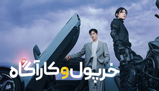 سریال خرپول و کارآگاه