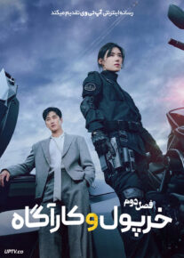 سریال خرپول و کارآگاه FlexxCop فصل دوم