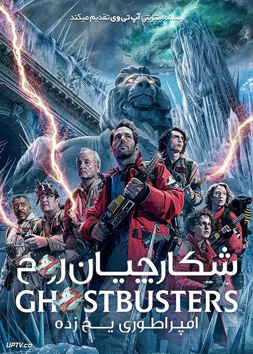 فیلم شکارچیان روح امپراتوری یخ زده Ghostbusters Frozen Empire 2024 با دوبله فارسی