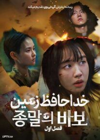 سریال خداحافظ زمین Goodbye Earth فصل اول