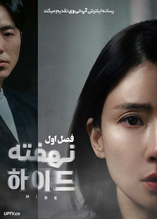 سریال پنهان Hide 2024 فصل اول