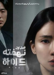 سریال پنهان Hide 2024 فصل اول