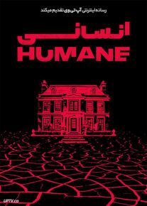 فیلم ترسناک انسانی Humane 2024 با دوبله فارسی