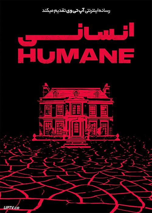 فیلم ترسناک انسانی Humane 2024 با دوبله فارسی