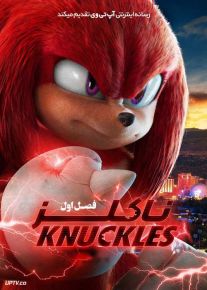 انیمیشن ناکلز Knuckles با دوبله فارسی