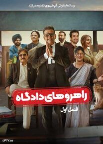 سریال راهروهای دادگاه Maamla Legal Hai فصل اول