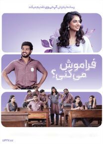 فیلم هندی فراموش می کنی Marakkuma Nenjam 2024 با زیرنویس فارسی