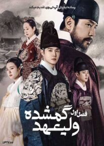 سریال ولیعهد گمشده Missing Crown Prince 2024