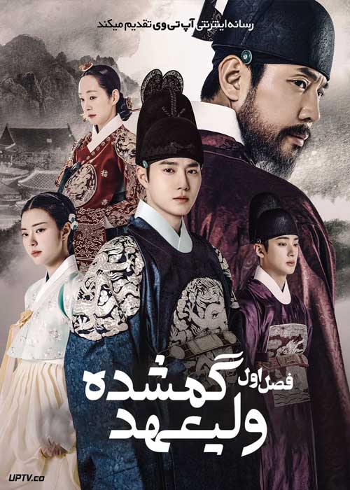سریال ولیعهد گمشده Missing Crown Prince 2024