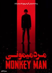 فیلم مرد میمونی Monkey Man 2024 با دوبله فارسی