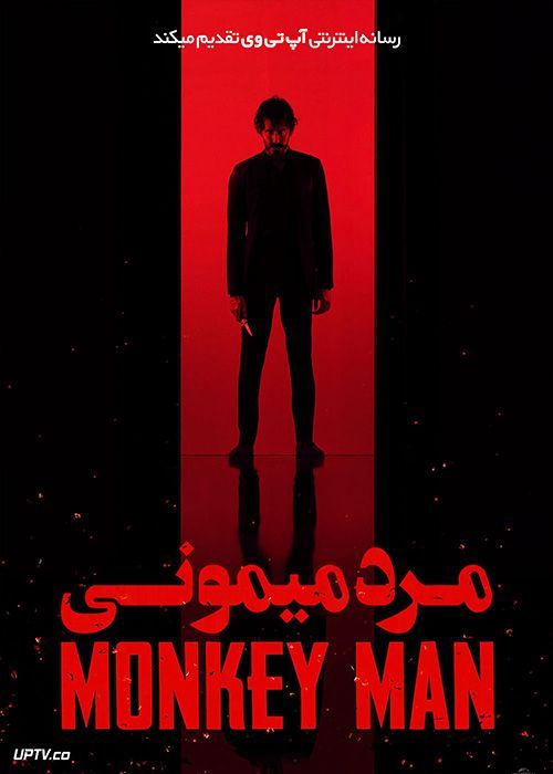 فیلم مرد میمونی Monkey Man 2024 با دوبله فارسی